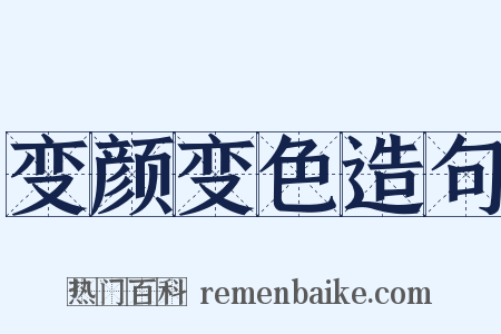 变颜变色造句是什么意思的图片